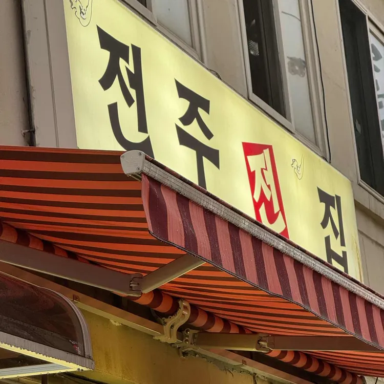 전주전집 대표 사진
