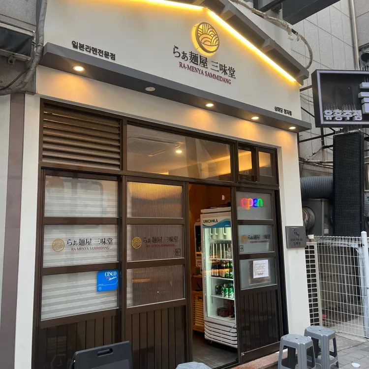 삼미당 대표 사진