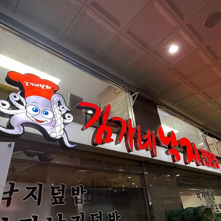 김가네낙지전문점 대표 사진