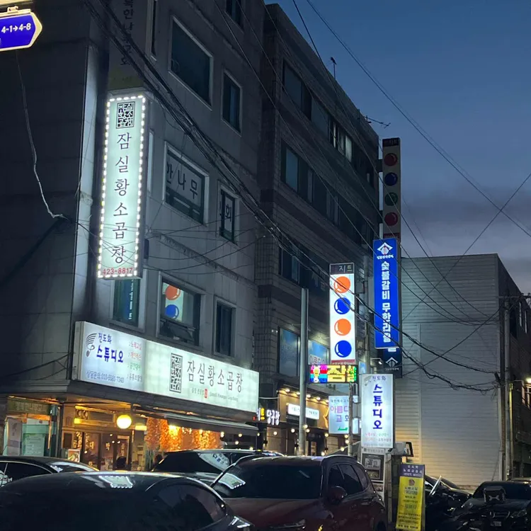 잠실황소곱창 사진 1