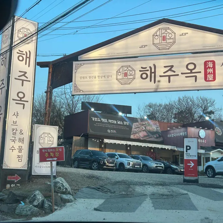해주옥 대표 사진