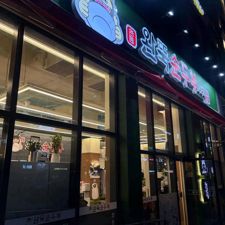 완뚝순두부 대표 사진