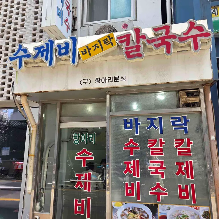 항아리분식 대표 사진