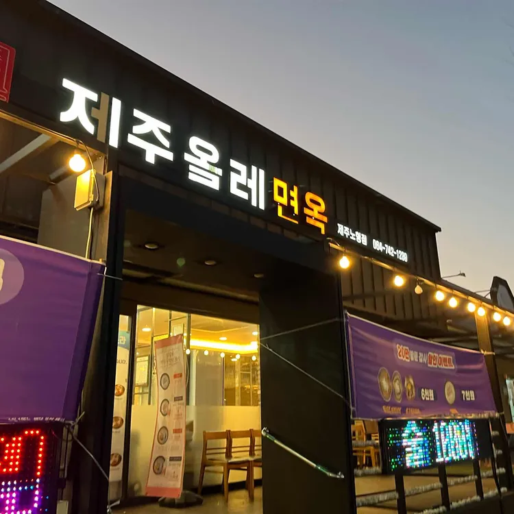제주올레면옥 대표 사진