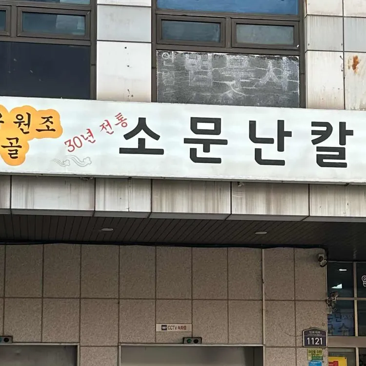 소문난칼국수 대표 사진
