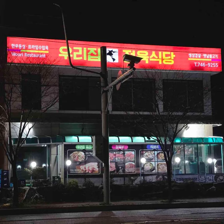 우리집 정육 식당 대표 사진