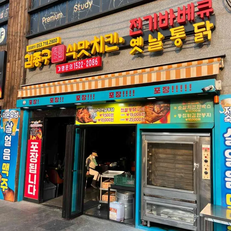 김종구식맛치킨 대표 사진