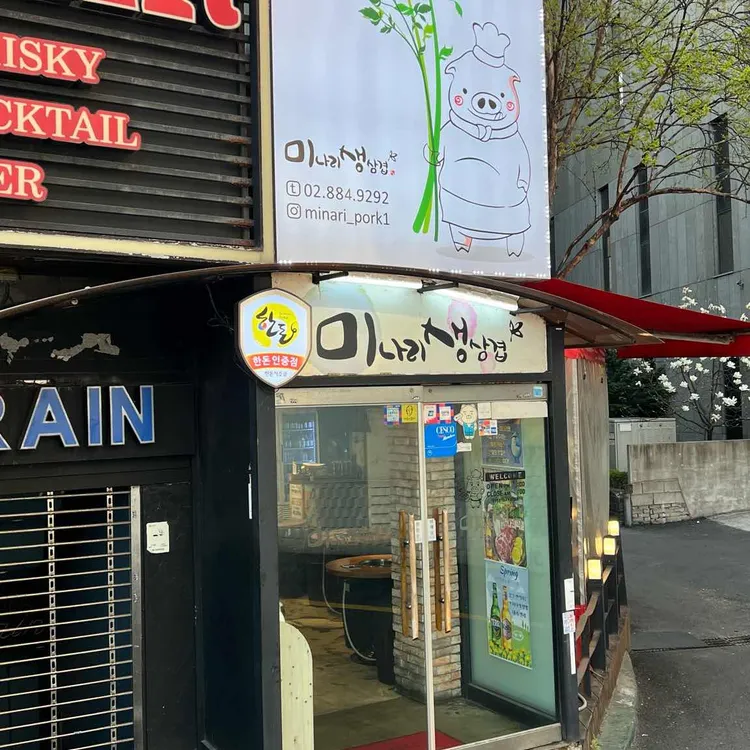 미나리삼겹살 대표 사진