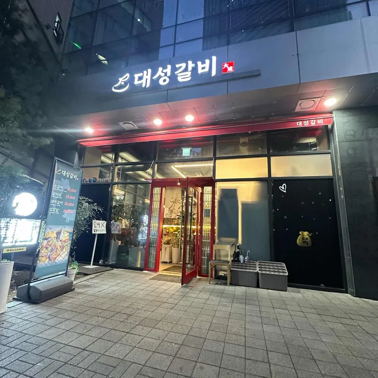 대성갈비 대표 사진