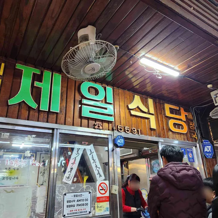 제일식당 대표 사진
