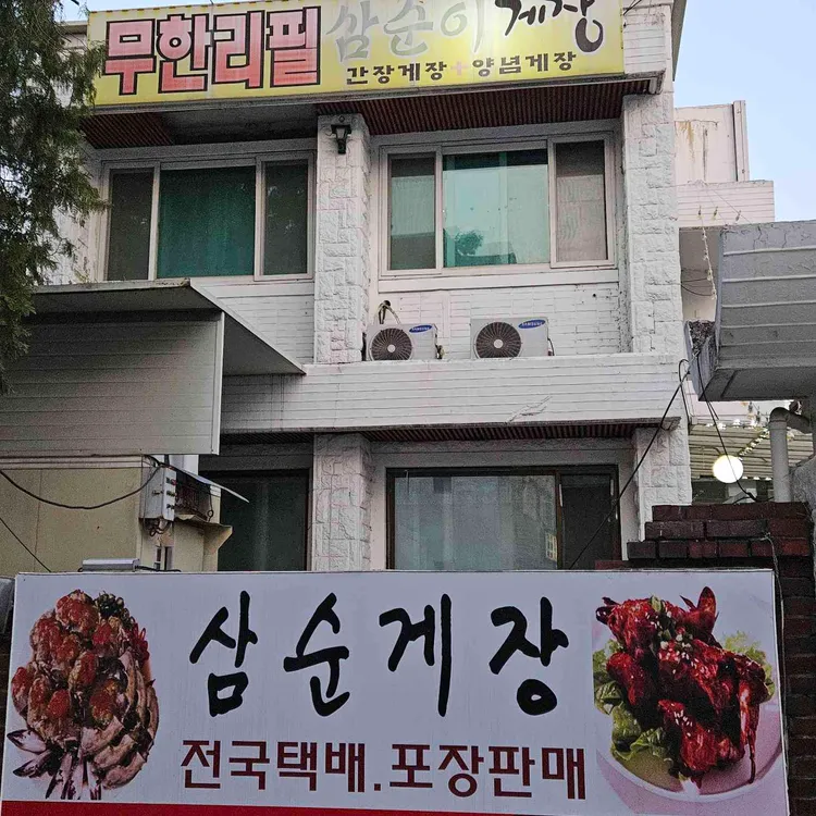 삼순이게장 사진 2