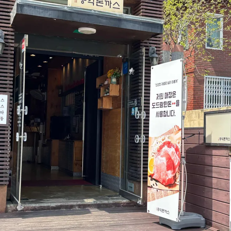 홍익돈까스 대표 사진