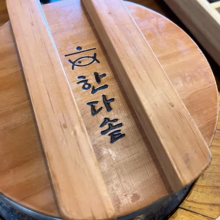 한다솥 사진 2