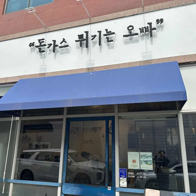 돈가스튀기는오빠 대표 사진