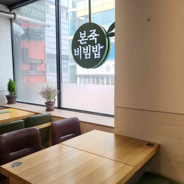 본죽&비빕밥카페 대표 사진