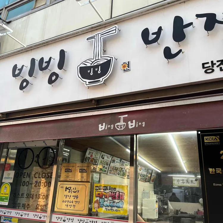 빙빙반점 사진 1