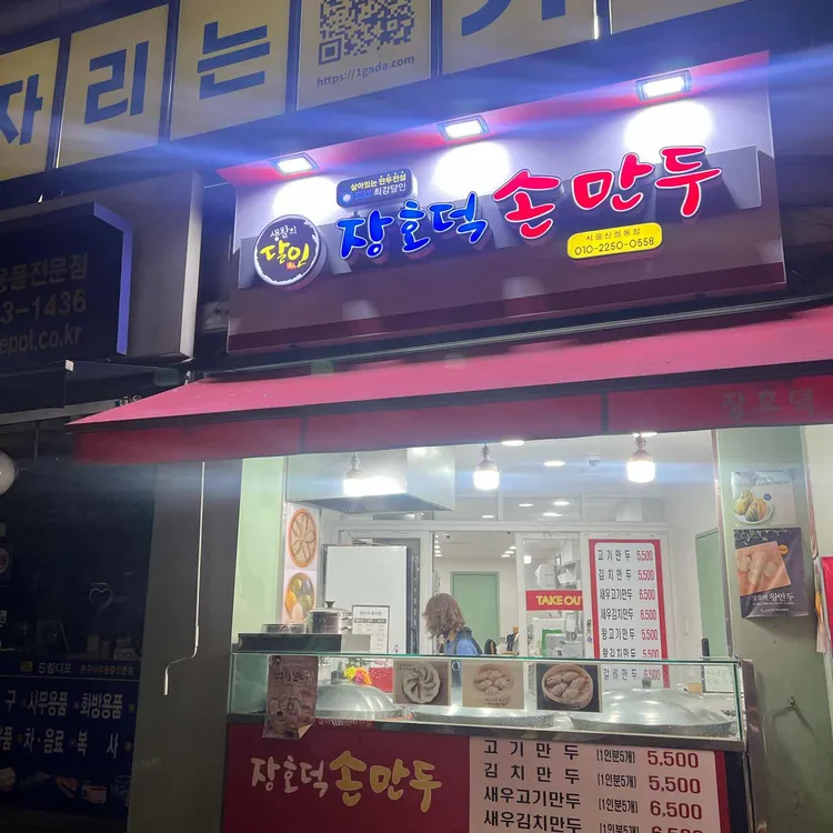 장호덕손만두 사진 2