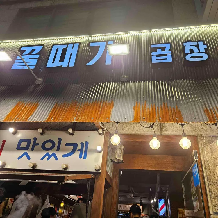 꿀때기곱창 대표 사진