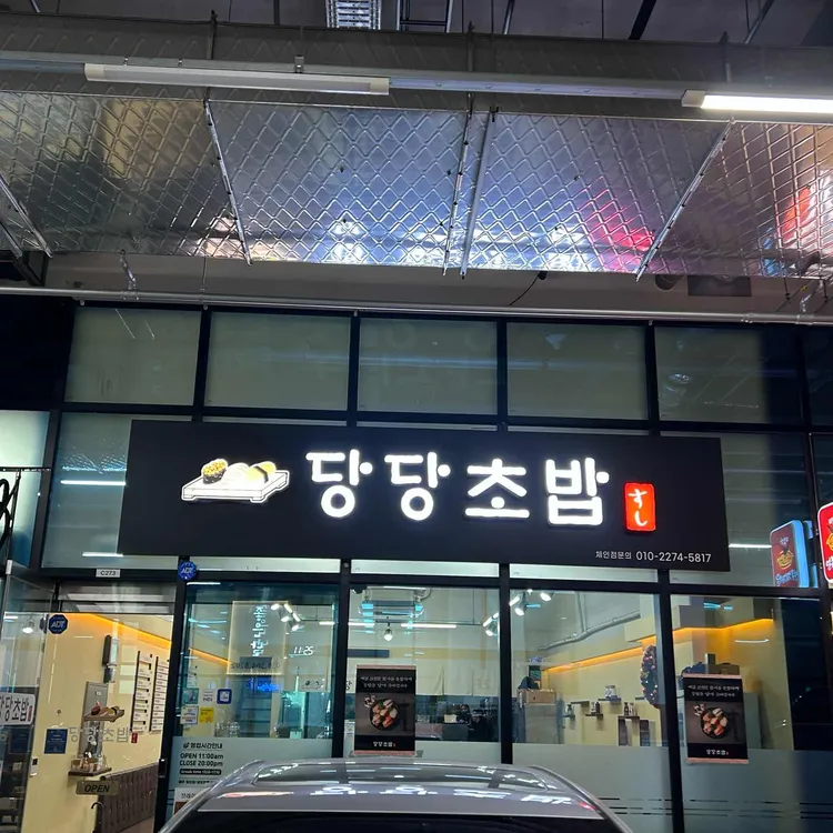 당당초밥 대표 사진