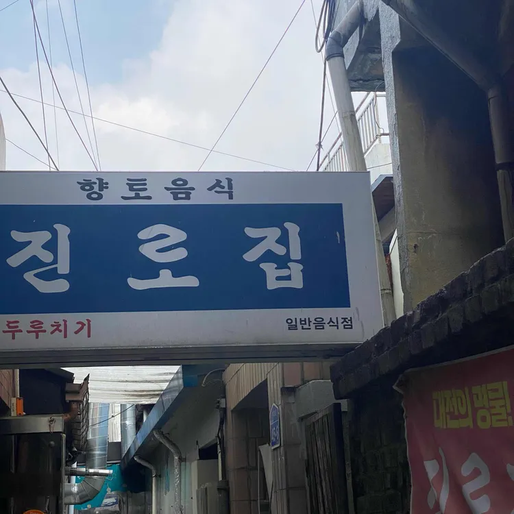 진로집 사진