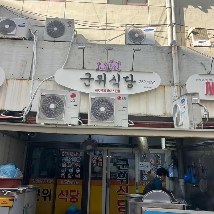 군위식당 대표 사진