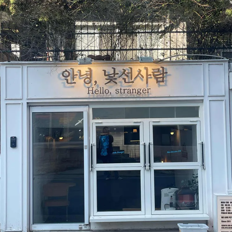 안녕낯선사람 사진