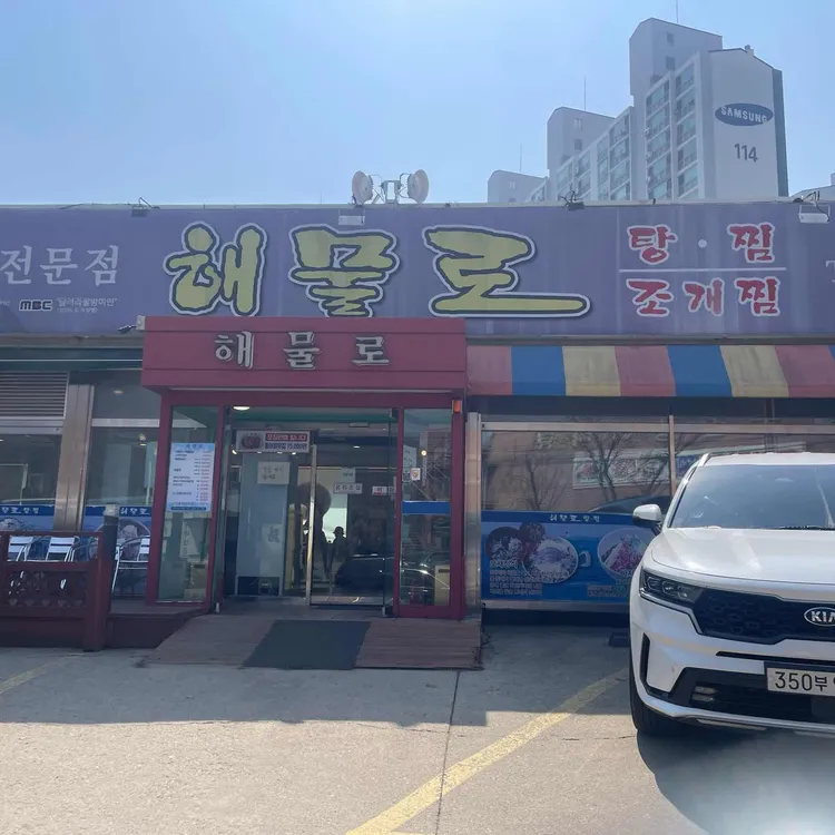 해물로 대표 사진