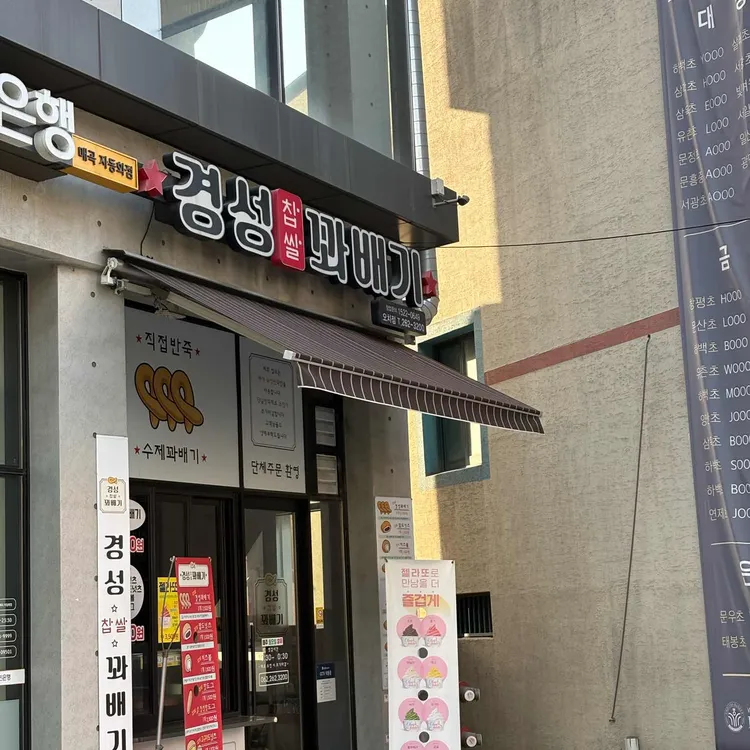 경성꽈배기 대표 사진