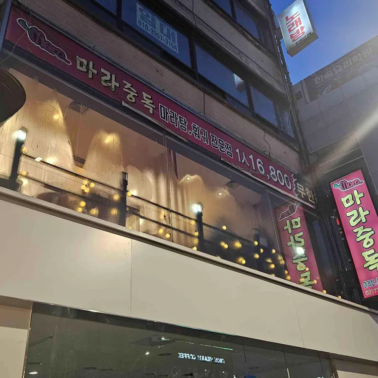 마라중독 사진 1