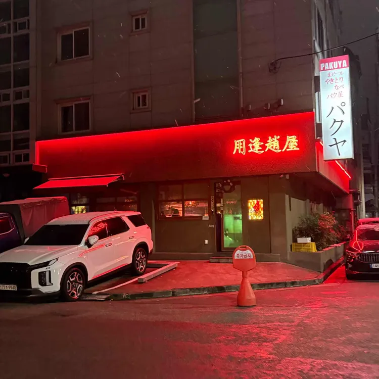 파쿠야 대표 사진