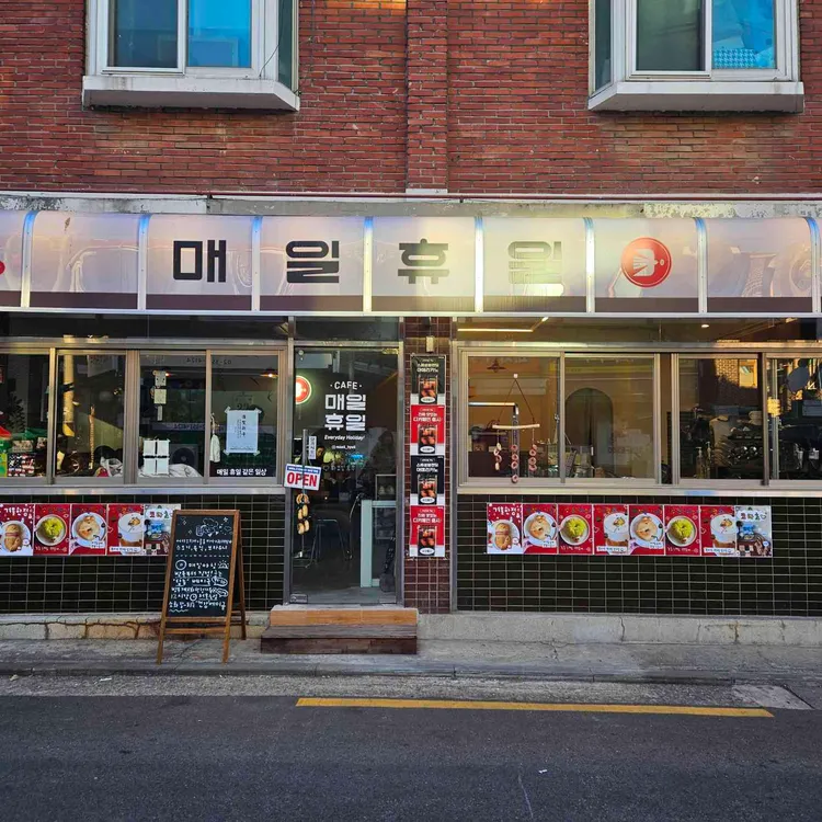 매일휴일 대표 사진