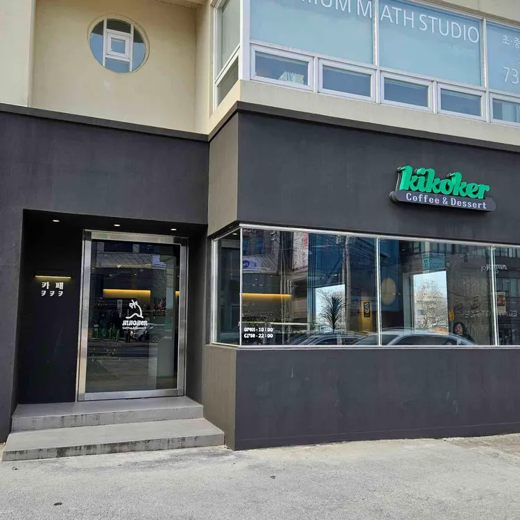 키코커커피 대표 사진