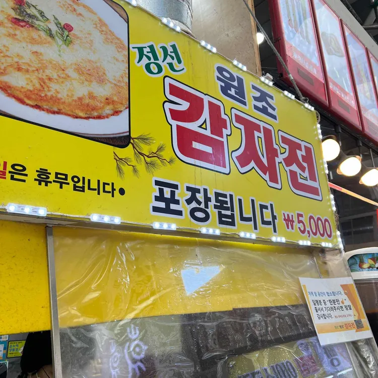 정선 원조 감자전 사진 2