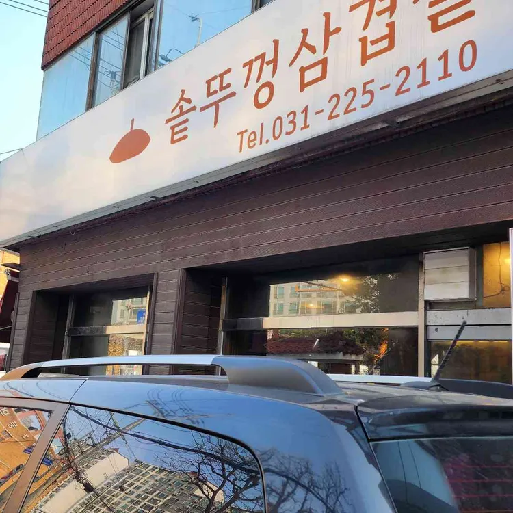 솥뚜껑삼겹살 대표 사진