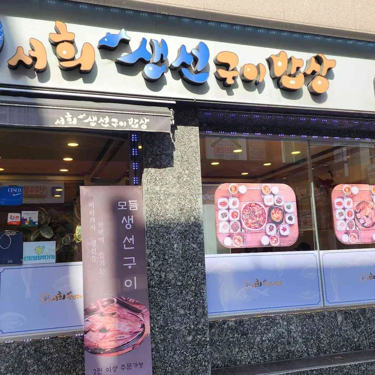 서희생선구이밥상 대표 사진