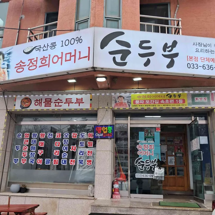 송정희어머니순두부 대표 사진