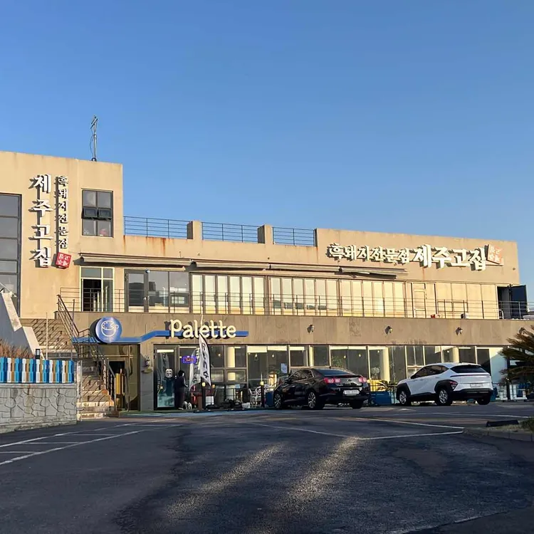 제주고집 사진 2
