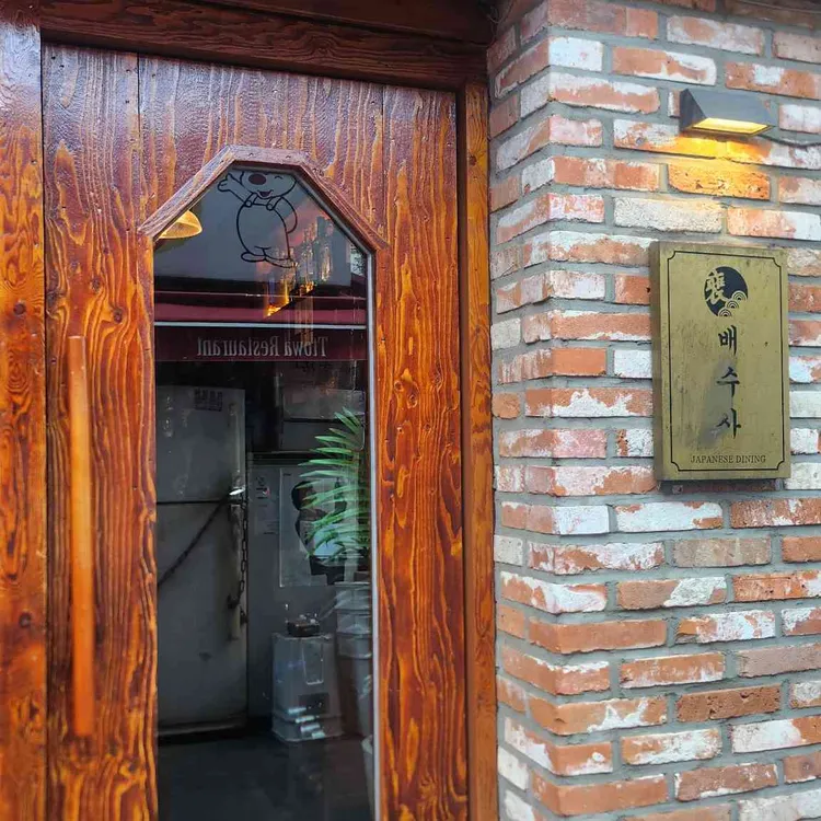 배수사 대표 사진