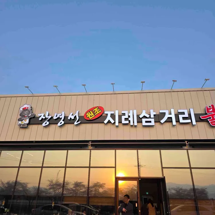 장영선원조지례삼거리불고기 대표 사진