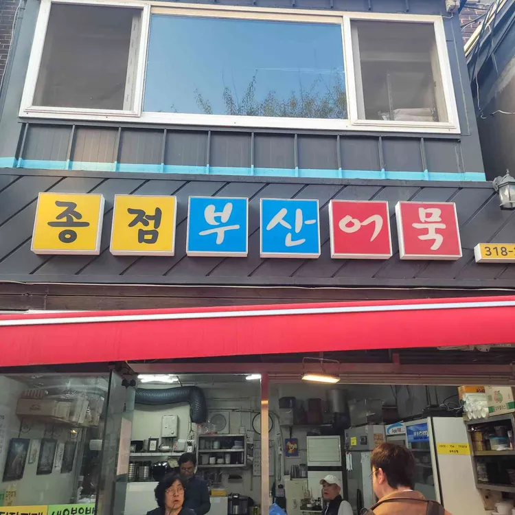 후암종점 대표 사진