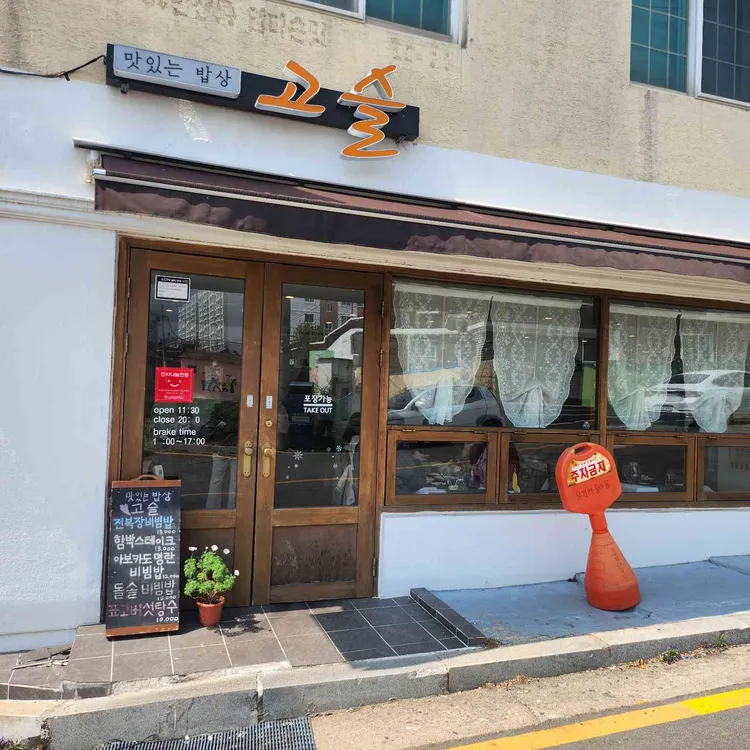맛있는밥상고슬 대표 사진