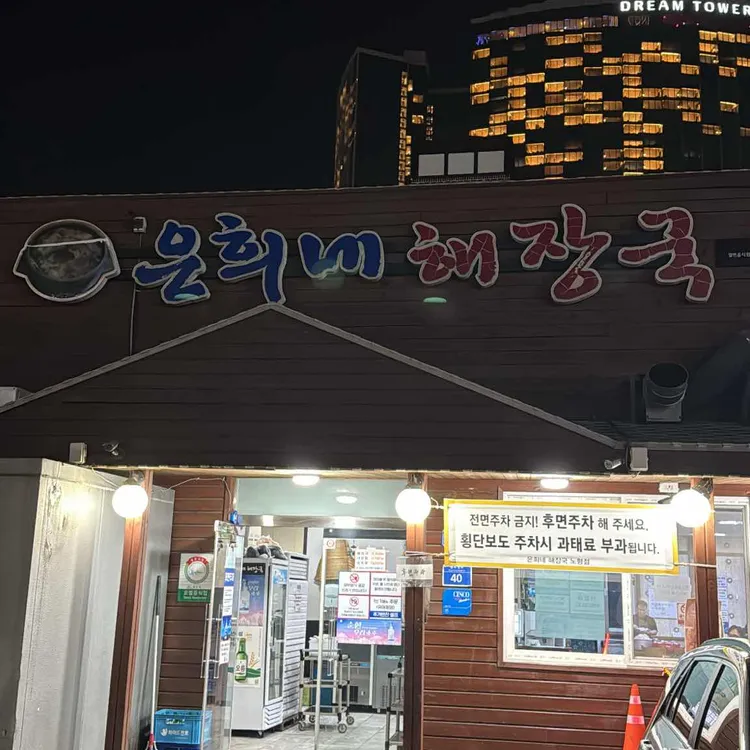 은희네해장국 대표 사진