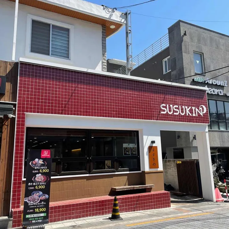 스스키노 사진 1
