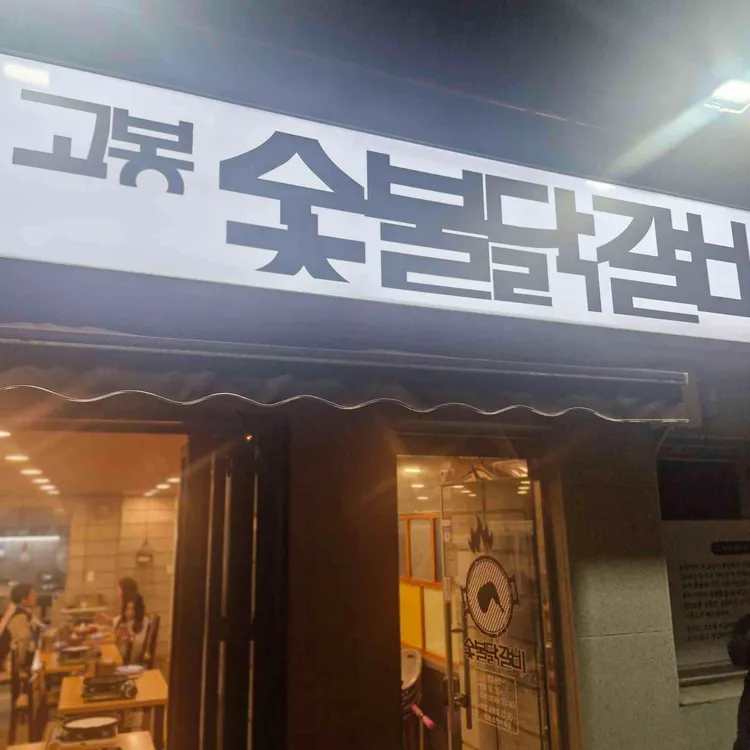 고봉숯불닭갈비 대표 사진