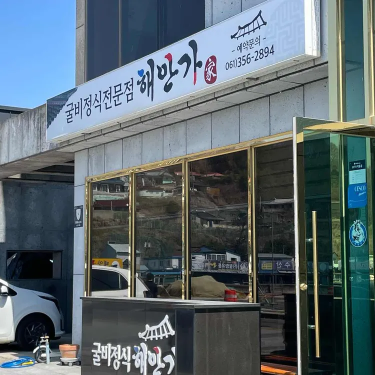 굴비정식해안가 사진 2