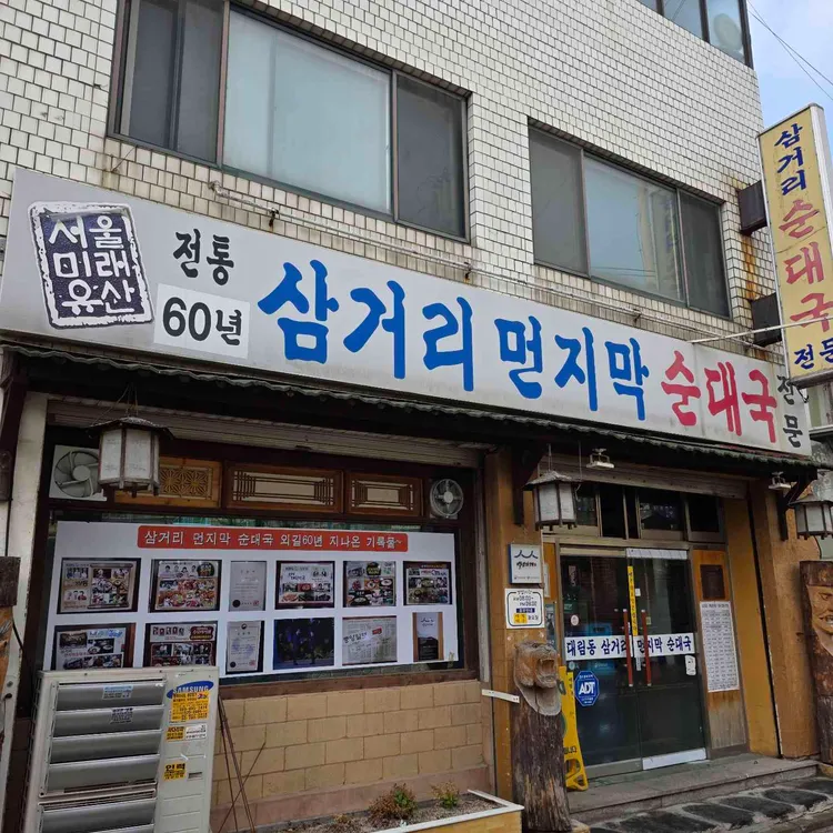 삼거리먼지막순대국 대표 사진