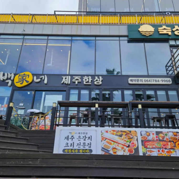 백가네제주한상 사진 2