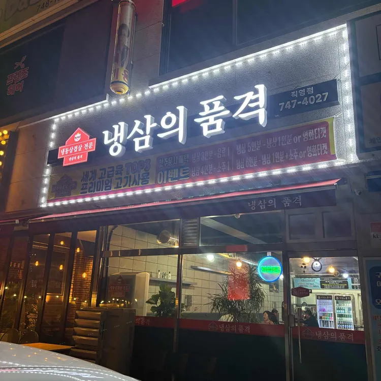 냉삼의품격 대표 사진
