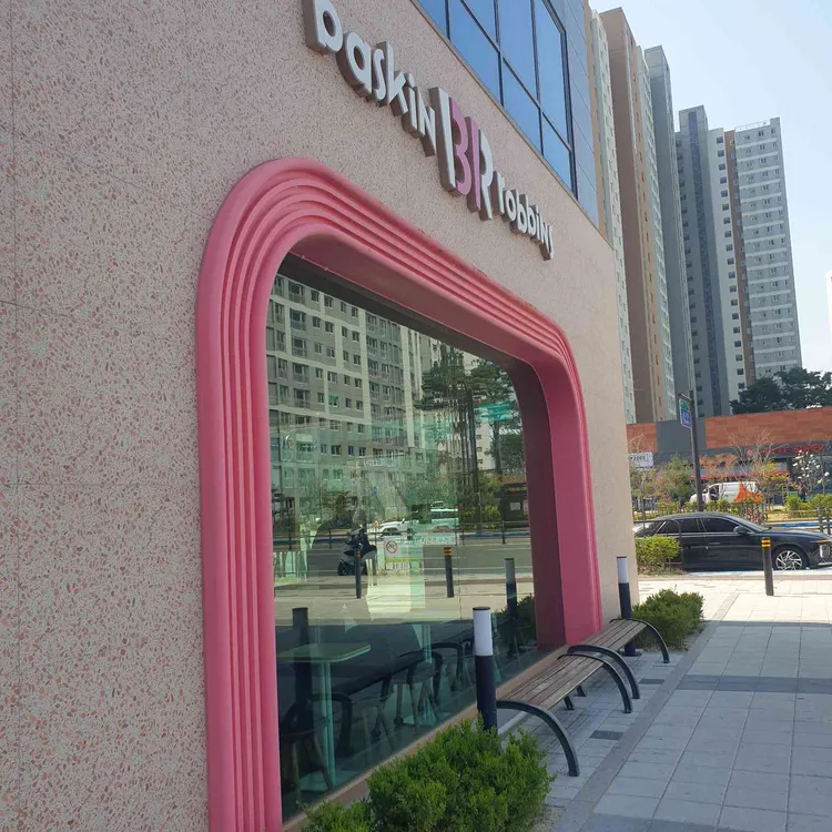 배스킨라빈스 병점복합타운점 - 병점 아이스크림, 케이크 맛집 | 다이닝코드, 빅데이터 맛집검색