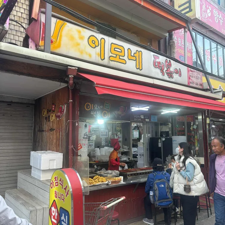 이모네떡볶이 대표 사진